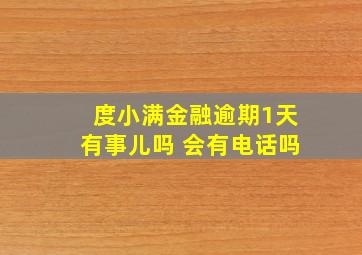 度小满金融逾期1天有事儿吗 会有电话吗